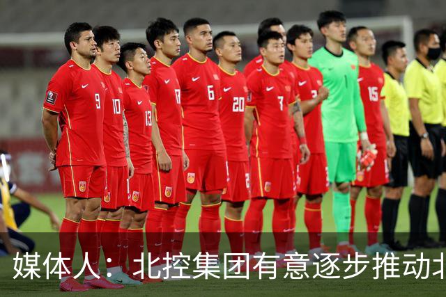 媒体人：北控集团有意逐步推动北控男篮进一步职业化改革