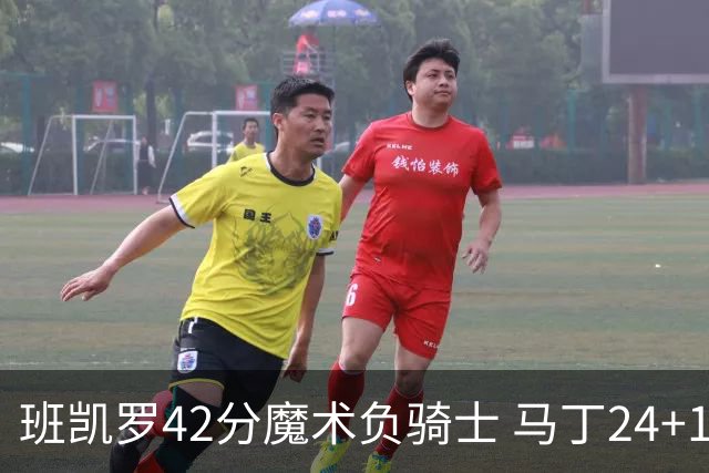 班凯罗42分魔术负骑士 马丁24+12热火力克猛龙