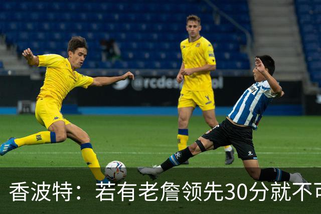 香波特：若有老詹领先30分就不可能被追分 若被追上了我想要欧文